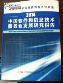 中國軟件和信息技術服務業發展回顧與展望——基于2014年鑒與研究報告的分析